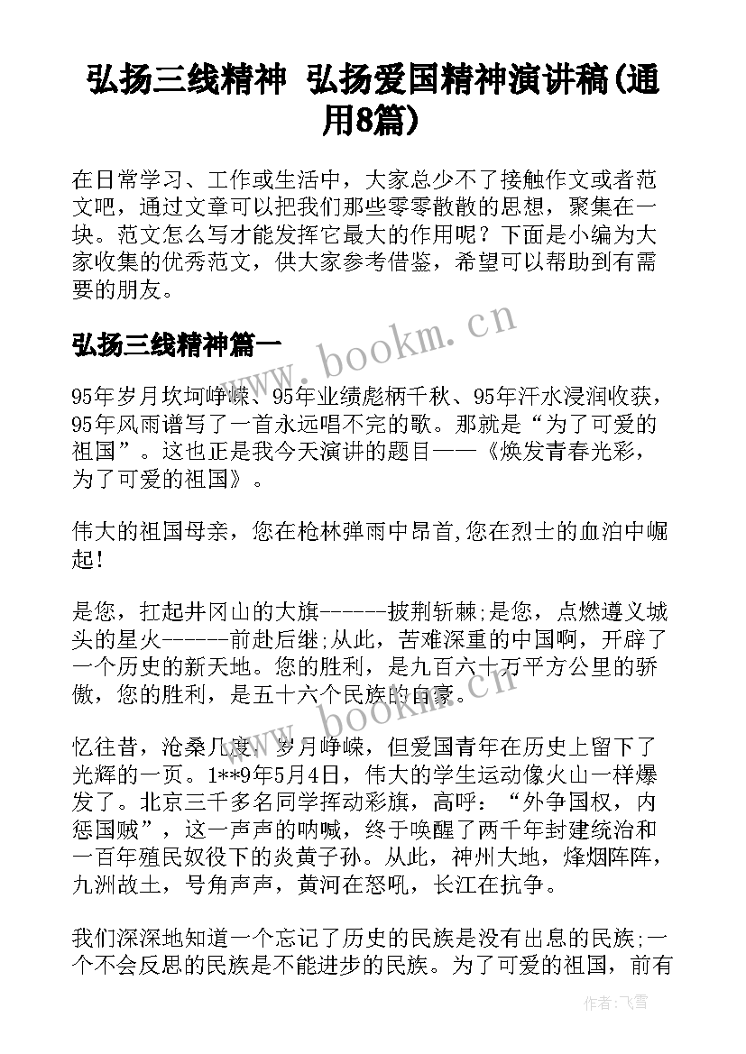 弘扬三线精神 弘扬爱国精神演讲稿(通用8篇)