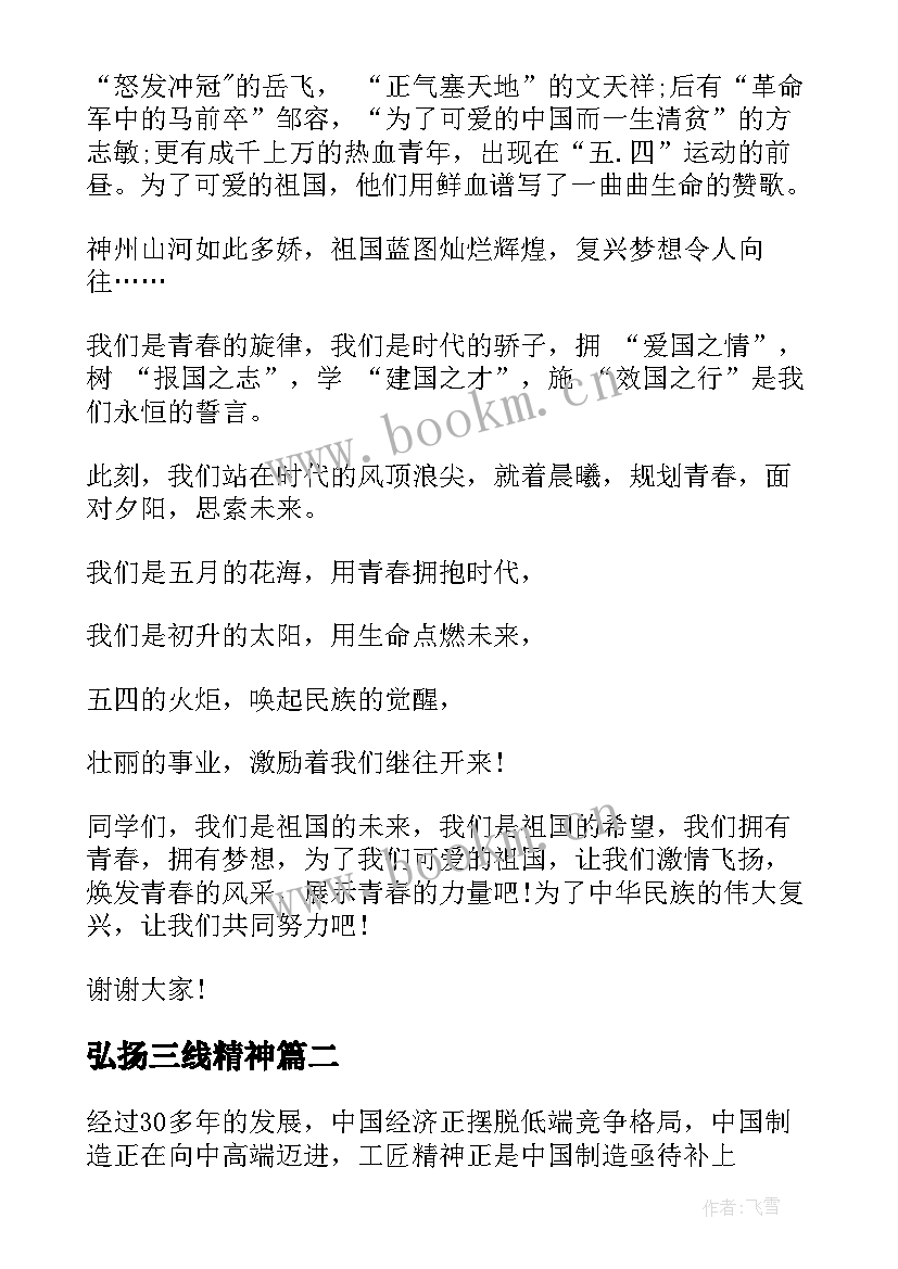 弘扬三线精神 弘扬爱国精神演讲稿(通用8篇)