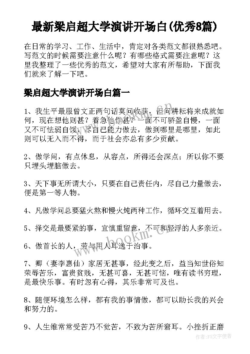 最新梁启超大学演讲开场白(优秀8篇)