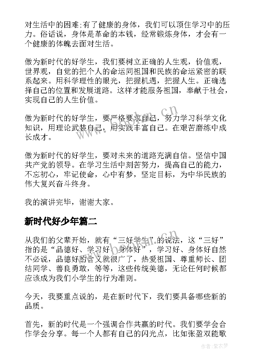 新时代好少年 新时代好少年演讲稿(优质7篇)