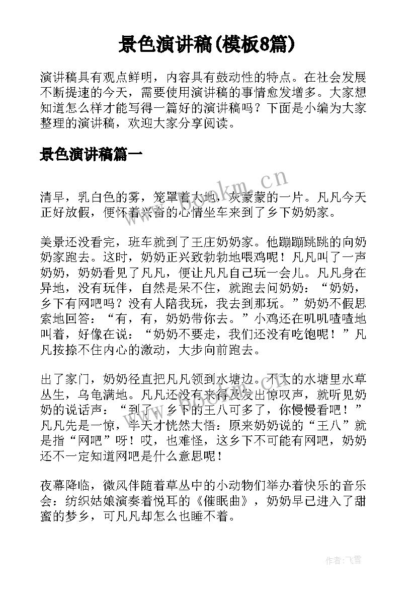 景色演讲稿(模板8篇)