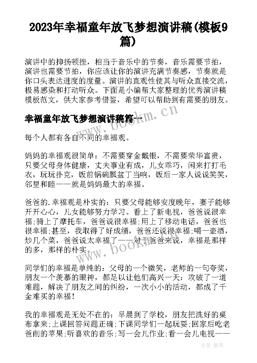 2023年幸福童年放飞梦想演讲稿(模板9篇)