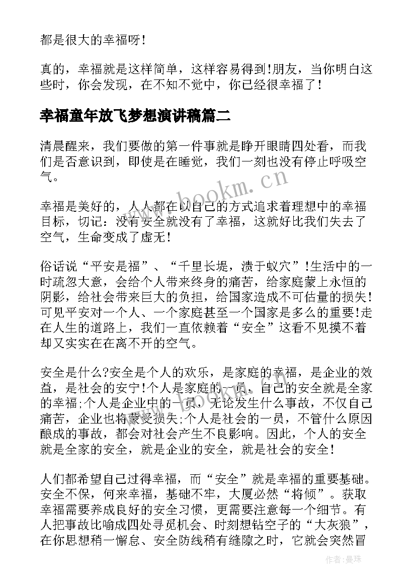 2023年幸福童年放飞梦想演讲稿(模板9篇)