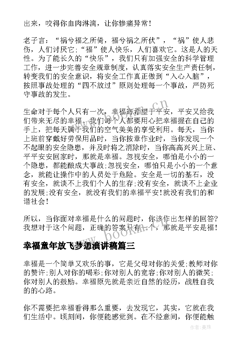 2023年幸福童年放飞梦想演讲稿(模板9篇)