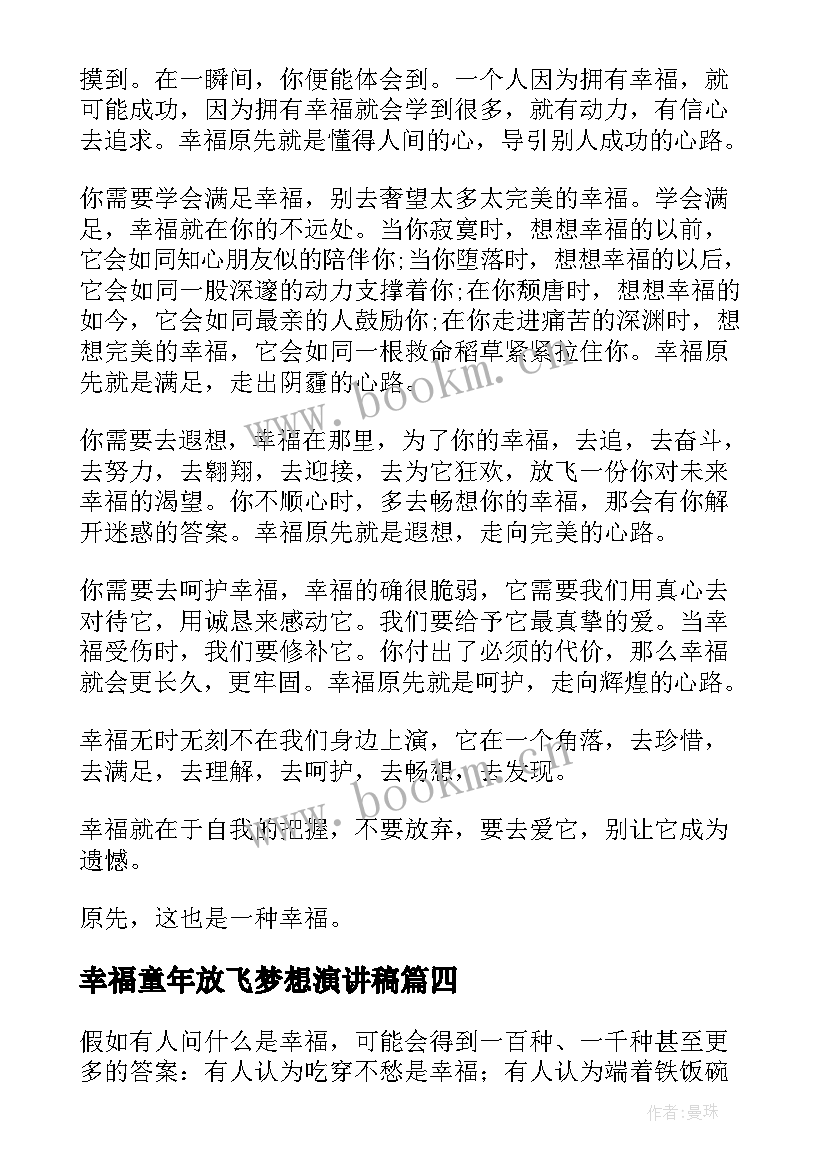 2023年幸福童年放飞梦想演讲稿(模板9篇)