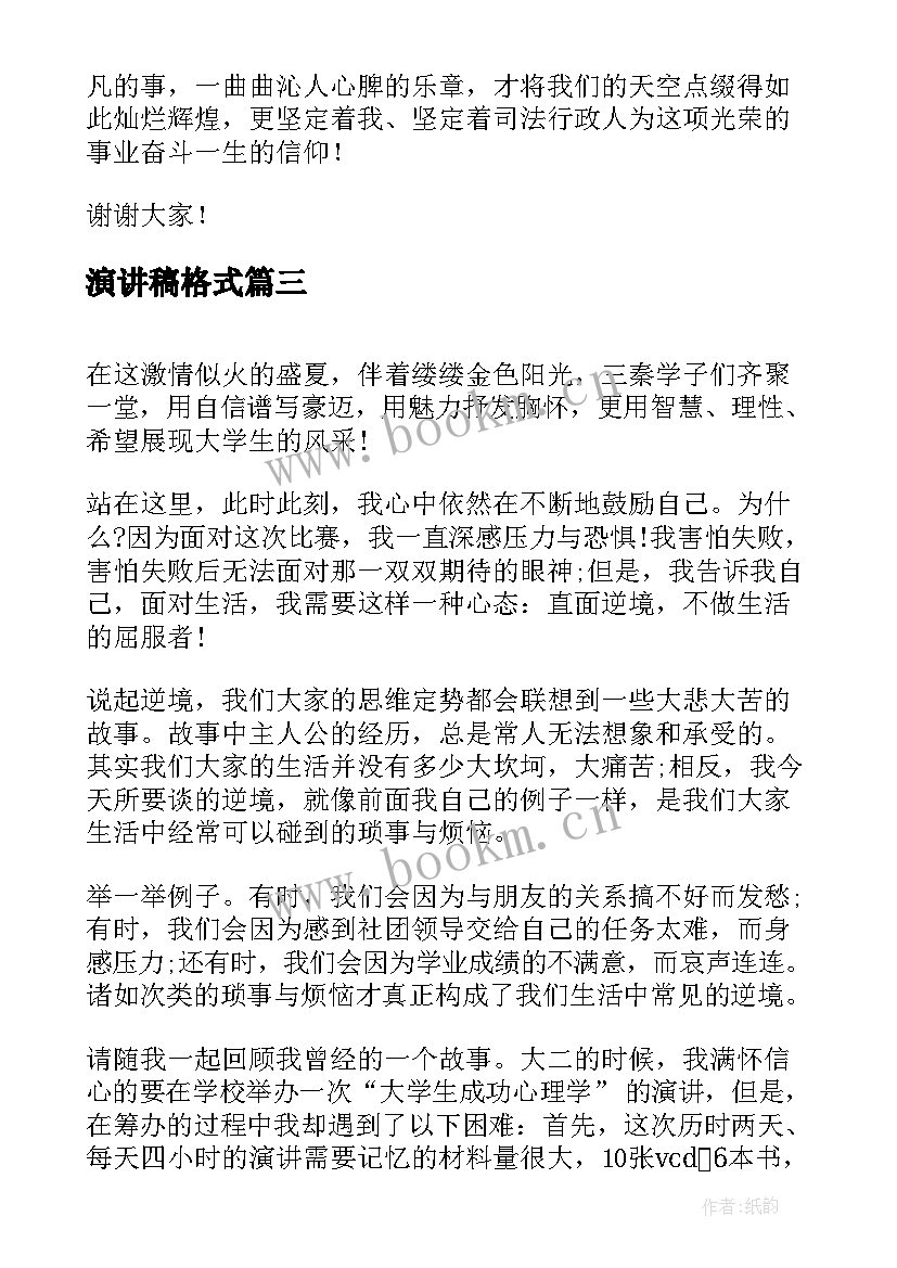 最新演讲稿格式(精选7篇)