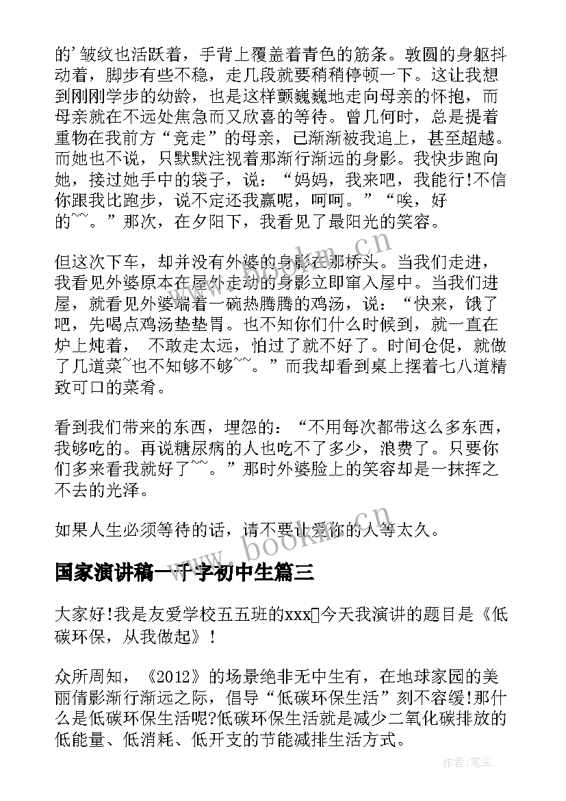 国家演讲稿一千字初中生(实用5篇)