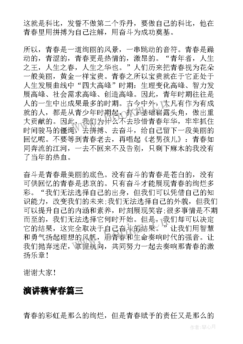 演讲稿青春(精选8篇)