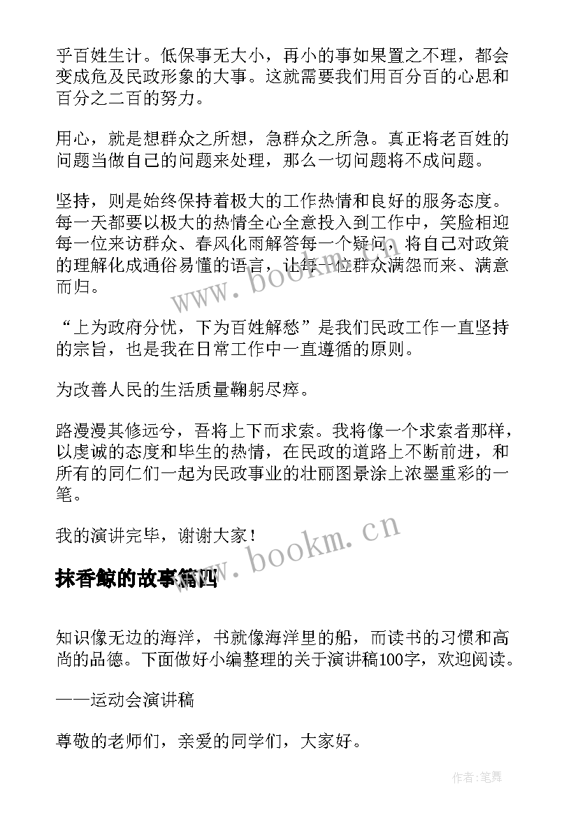 2023年抹香鲸的故事 演讲稿格式演讲稿(优秀9篇)