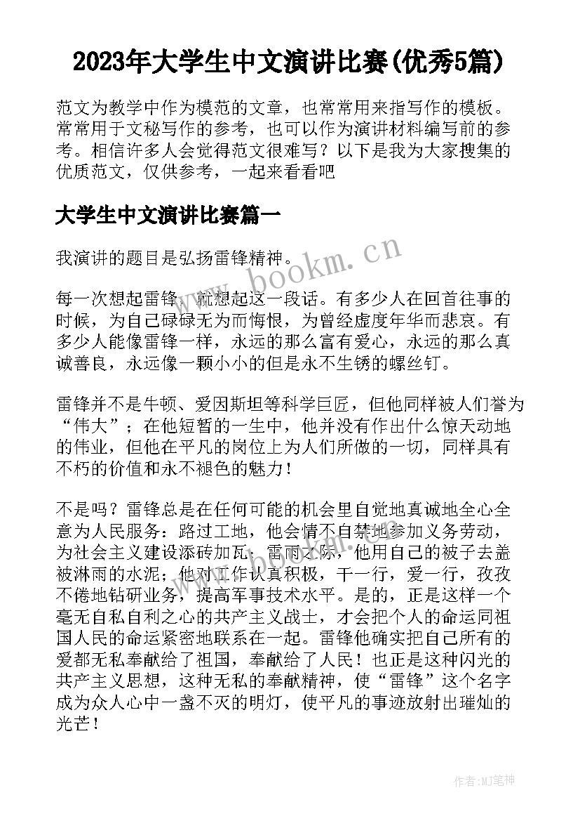 2023年大学生中文演讲比赛(优秀5篇)