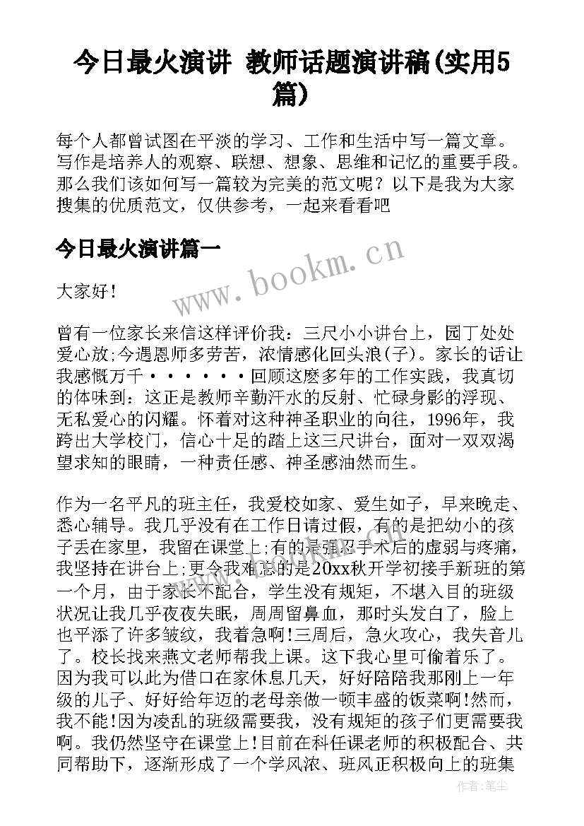 今日最火演讲 教师话题演讲稿(实用5篇)