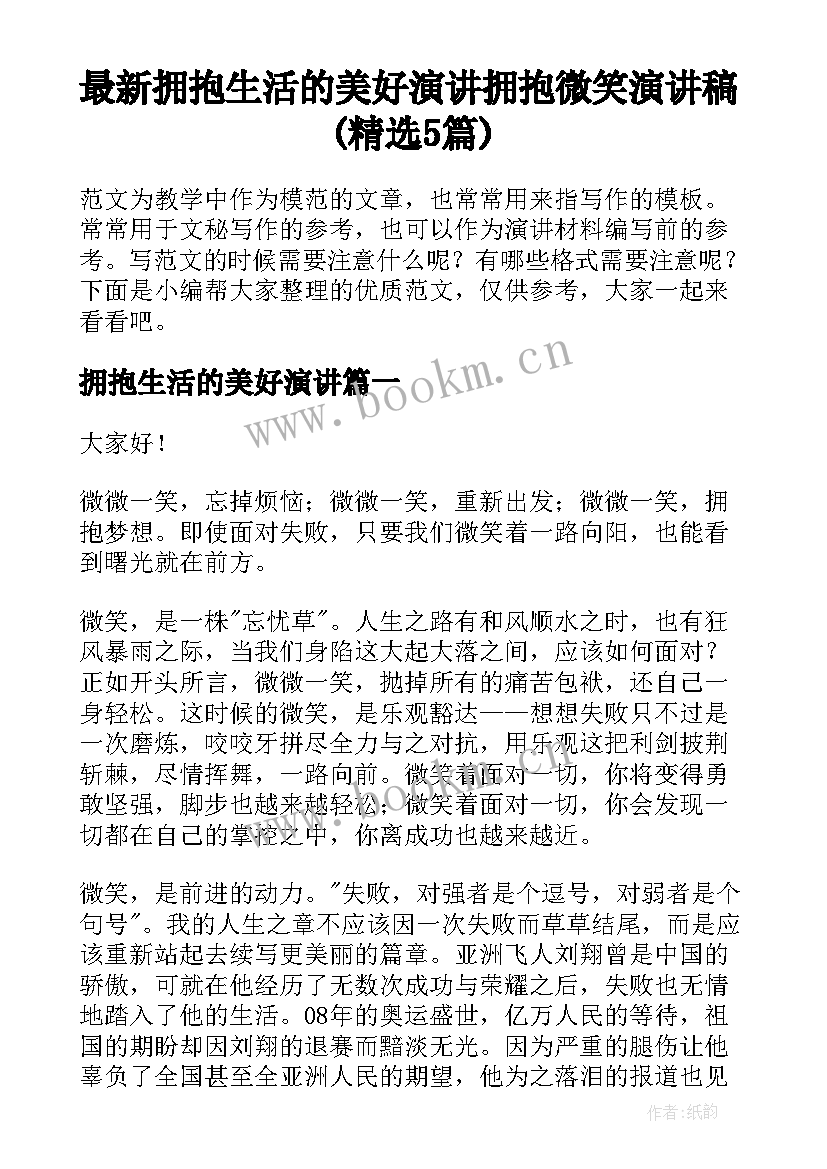 最新拥抱生活的美好演讲 拥抱微笑演讲稿(精选5篇)