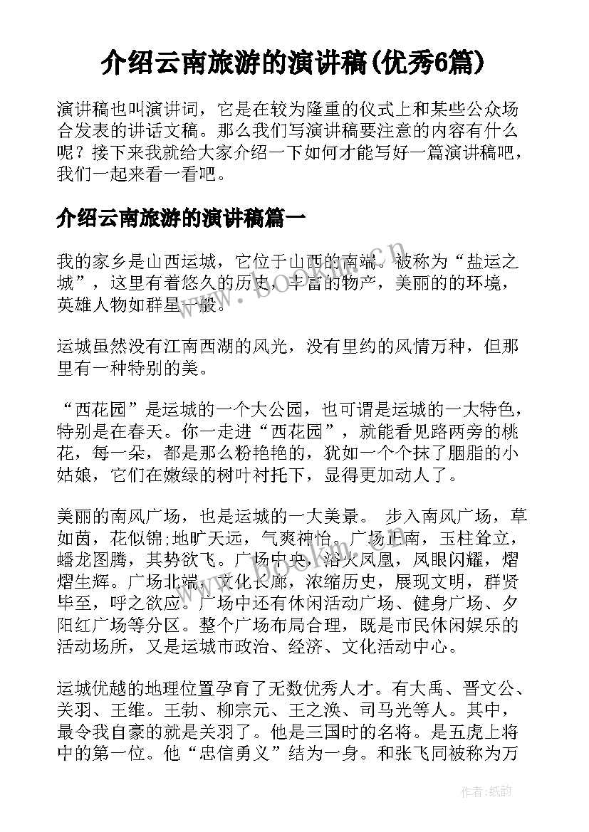 介绍云南旅游的演讲稿(优秀6篇)