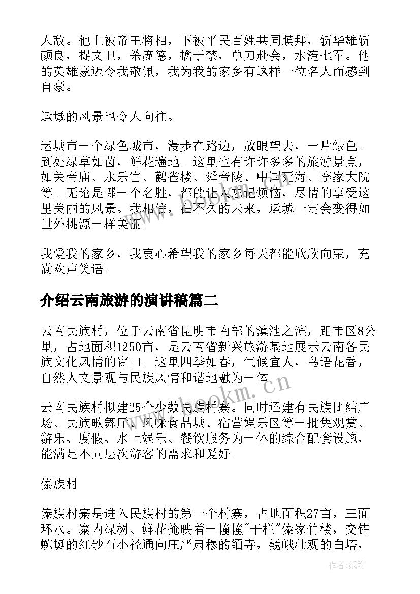 介绍云南旅游的演讲稿(优秀6篇)