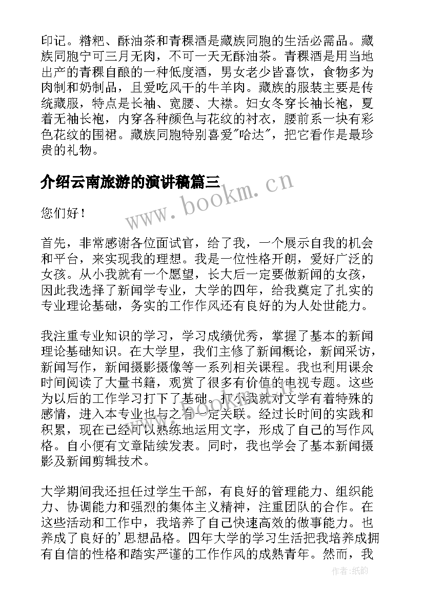 介绍云南旅游的演讲稿(优秀6篇)