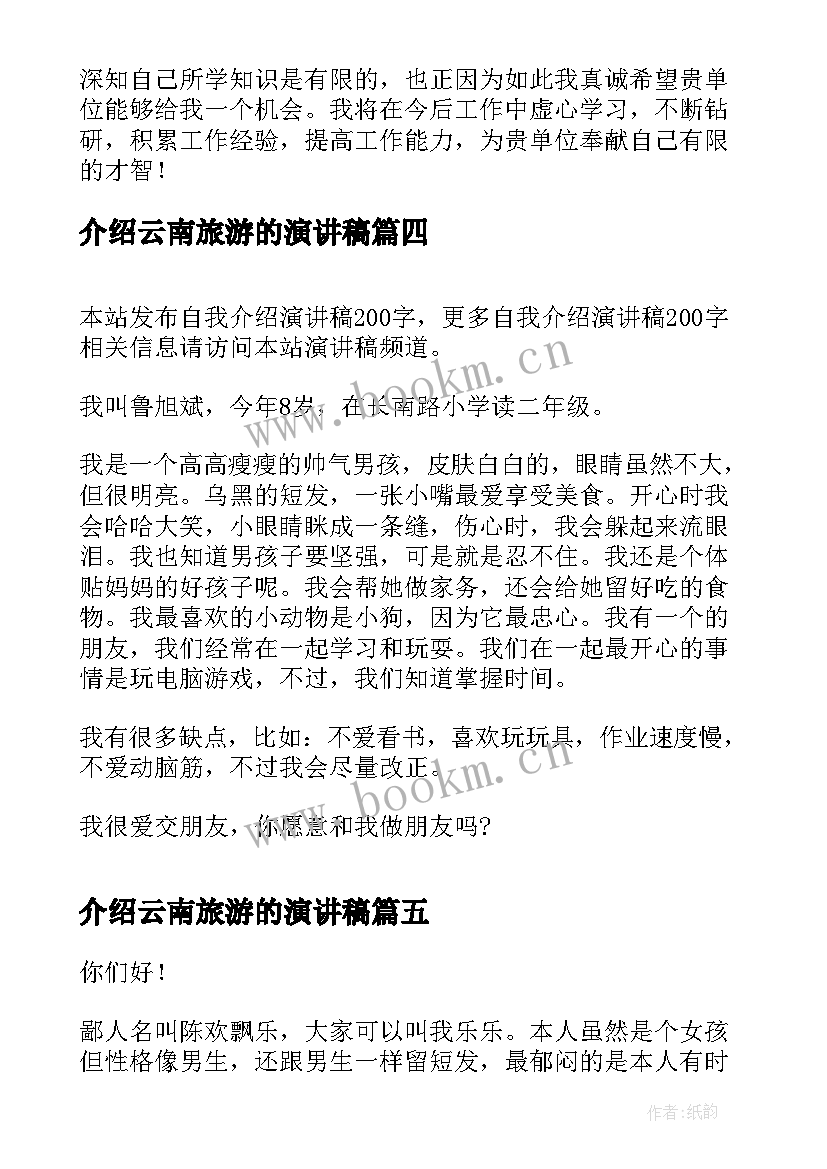 介绍云南旅游的演讲稿(优秀6篇)