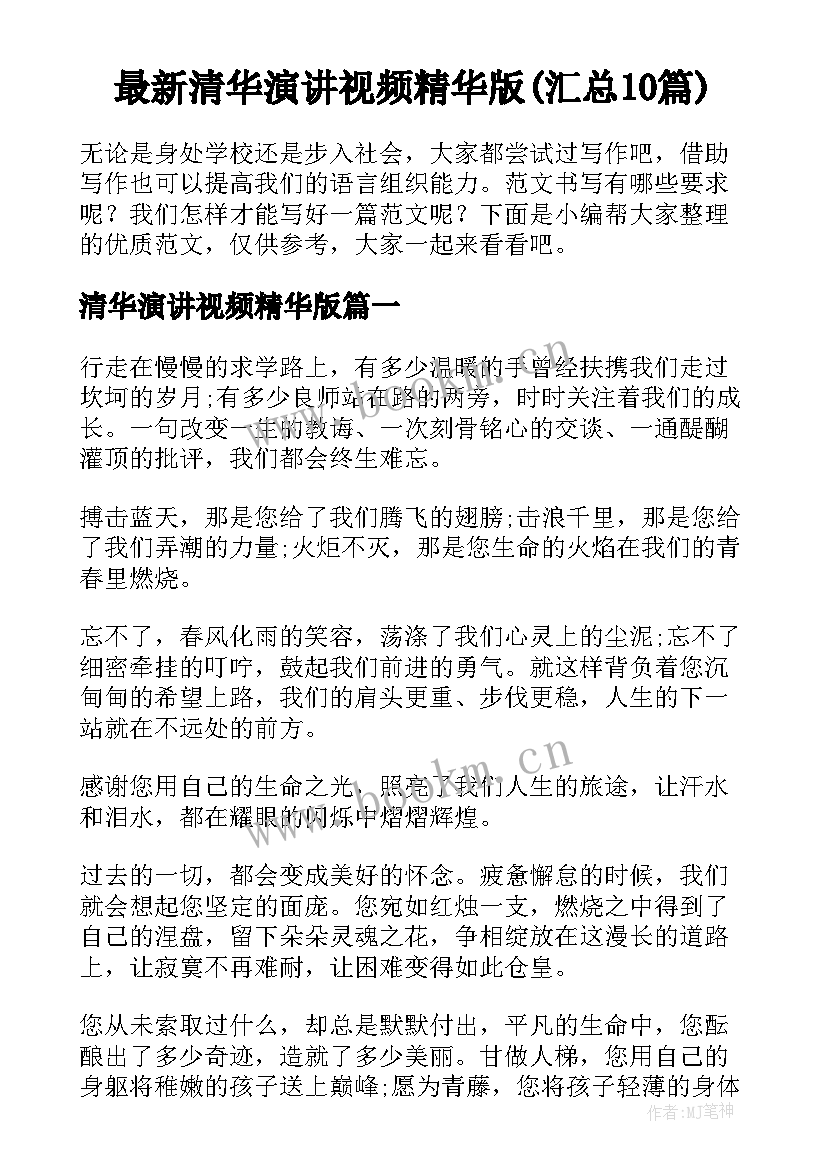 最新清华演讲视频精华版(汇总10篇)