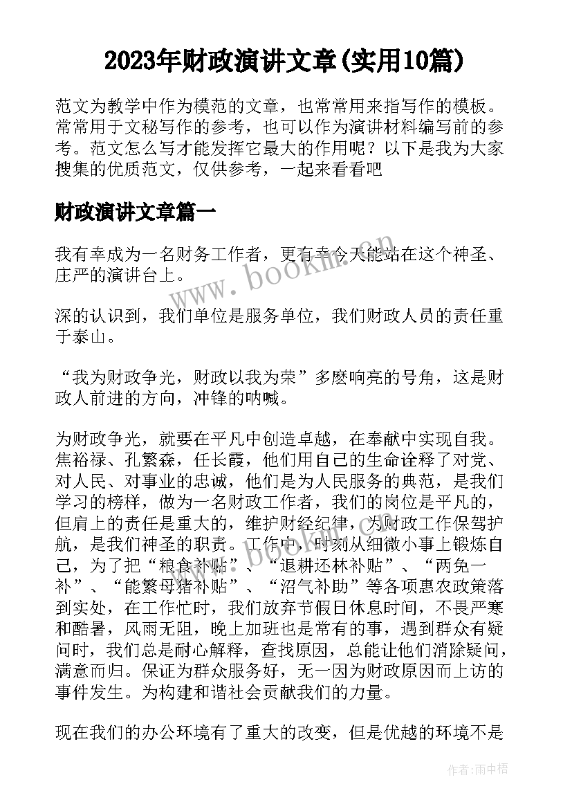 2023年财政演讲文章(实用10篇)