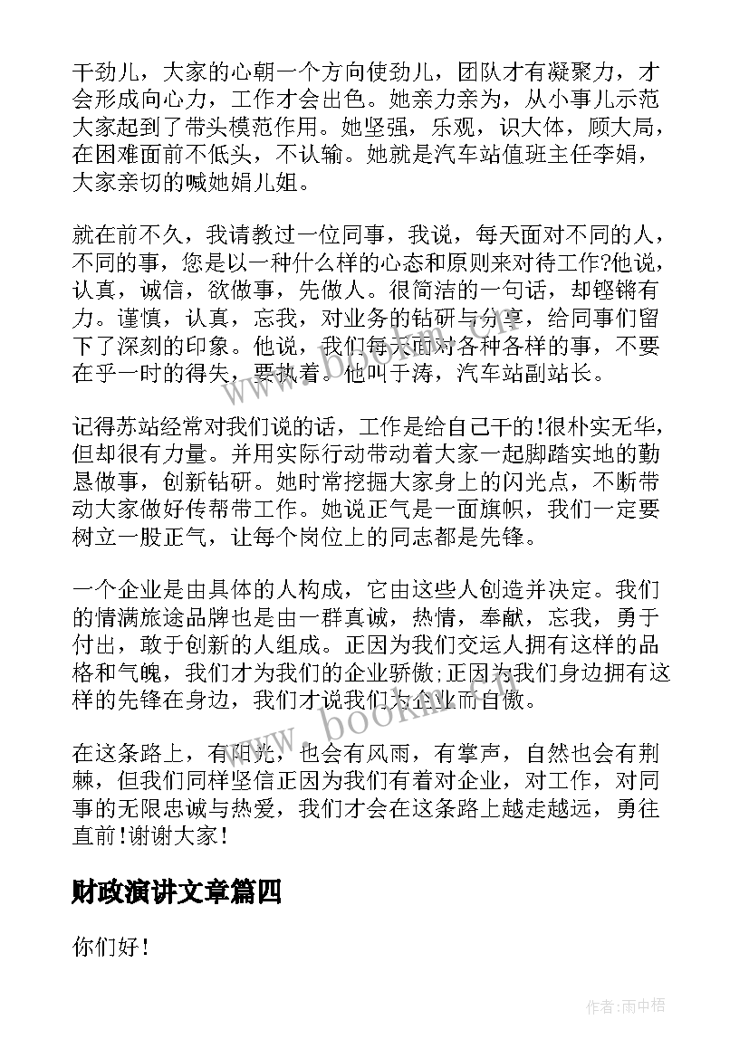 2023年财政演讲文章(实用10篇)