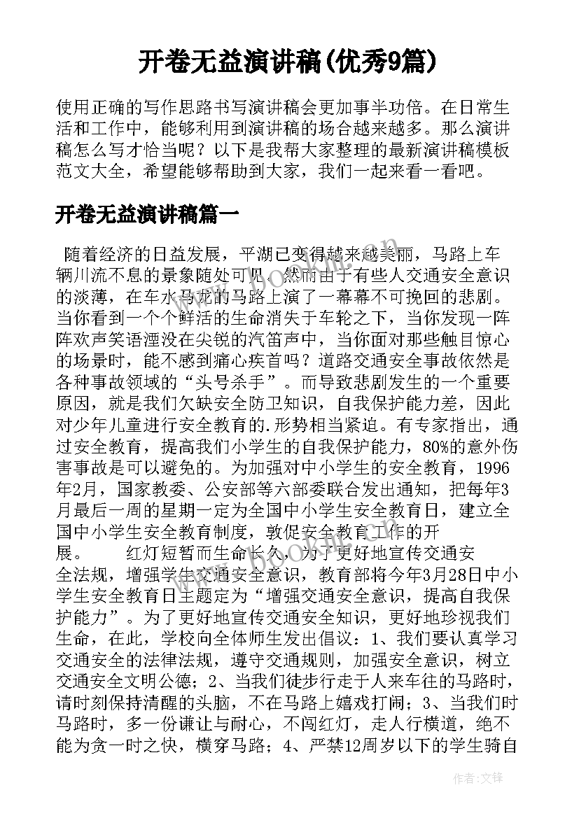 开卷无益演讲稿(优秀9篇)