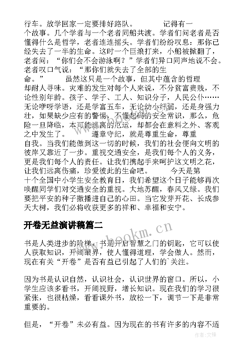 开卷无益演讲稿(优秀9篇)