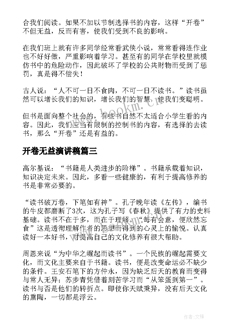 开卷无益演讲稿(优秀9篇)