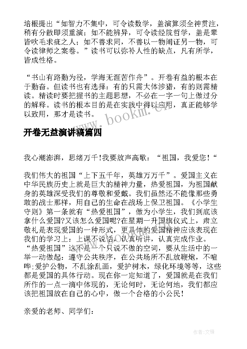 开卷无益演讲稿(优秀9篇)