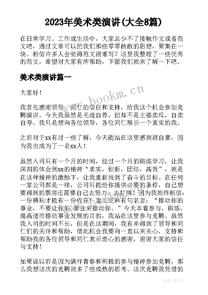 2023年美术类演讲(大全8篇)