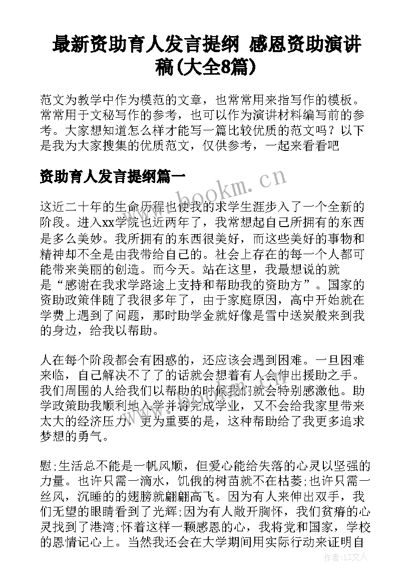 最新资助育人发言提纲 感恩资助演讲稿(大全8篇)