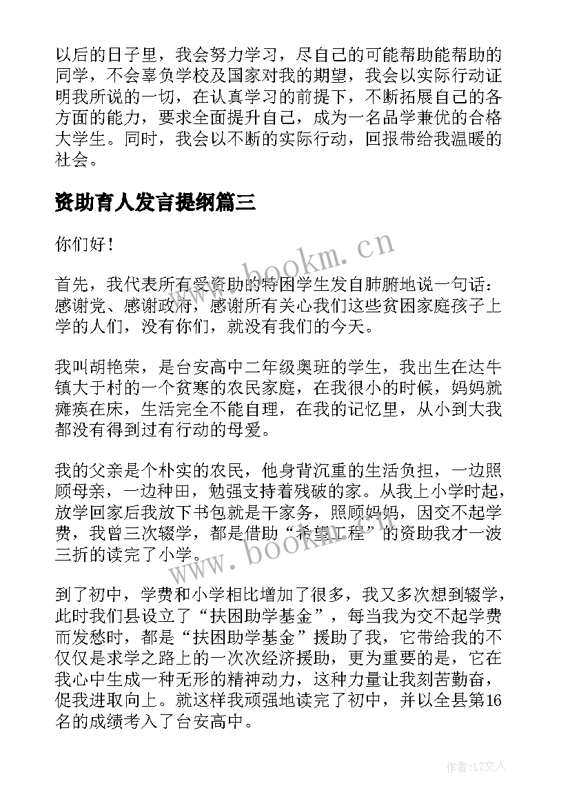 最新资助育人发言提纲 感恩资助演讲稿(大全8篇)