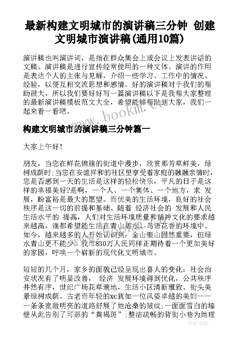 最新构建文明城市的演讲稿三分钟 创建文明城市演讲稿(通用10篇)