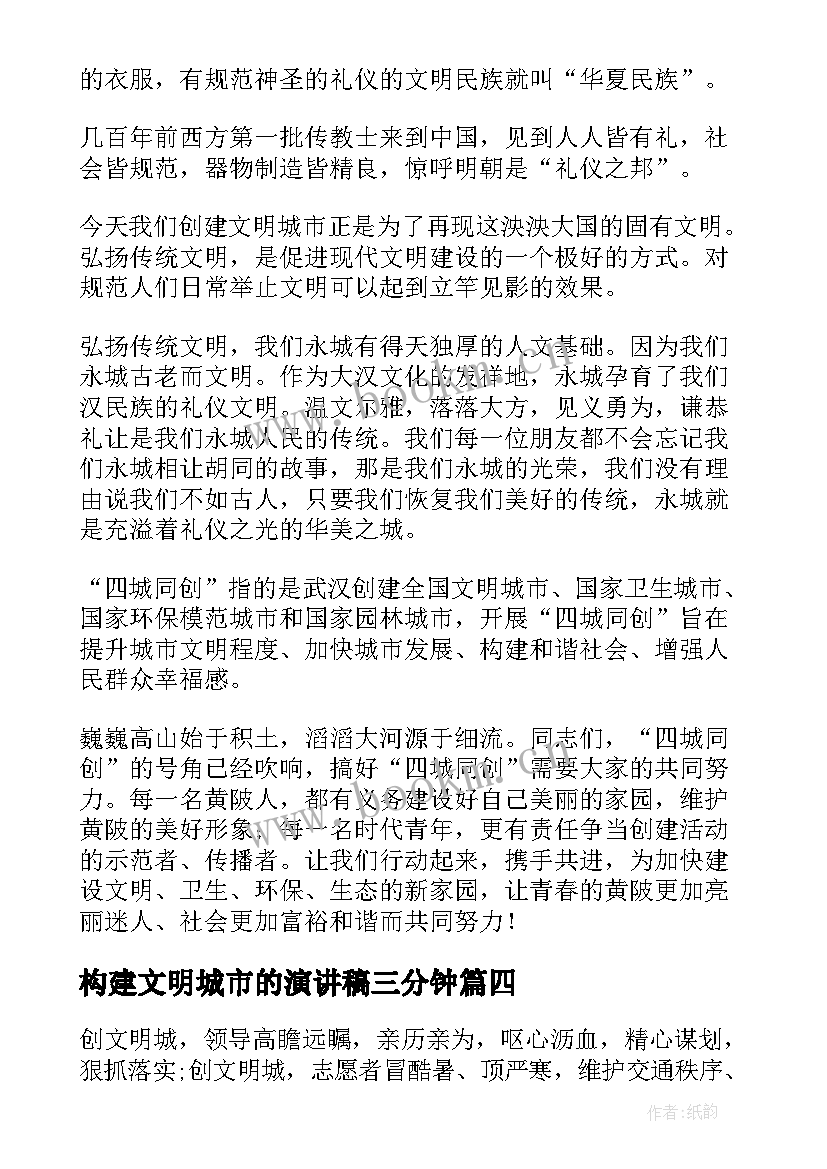 最新构建文明城市的演讲稿三分钟 创建文明城市演讲稿(通用10篇)