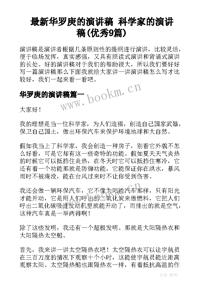 最新华罗庚的演讲稿 科学家的演讲稿(优秀9篇)