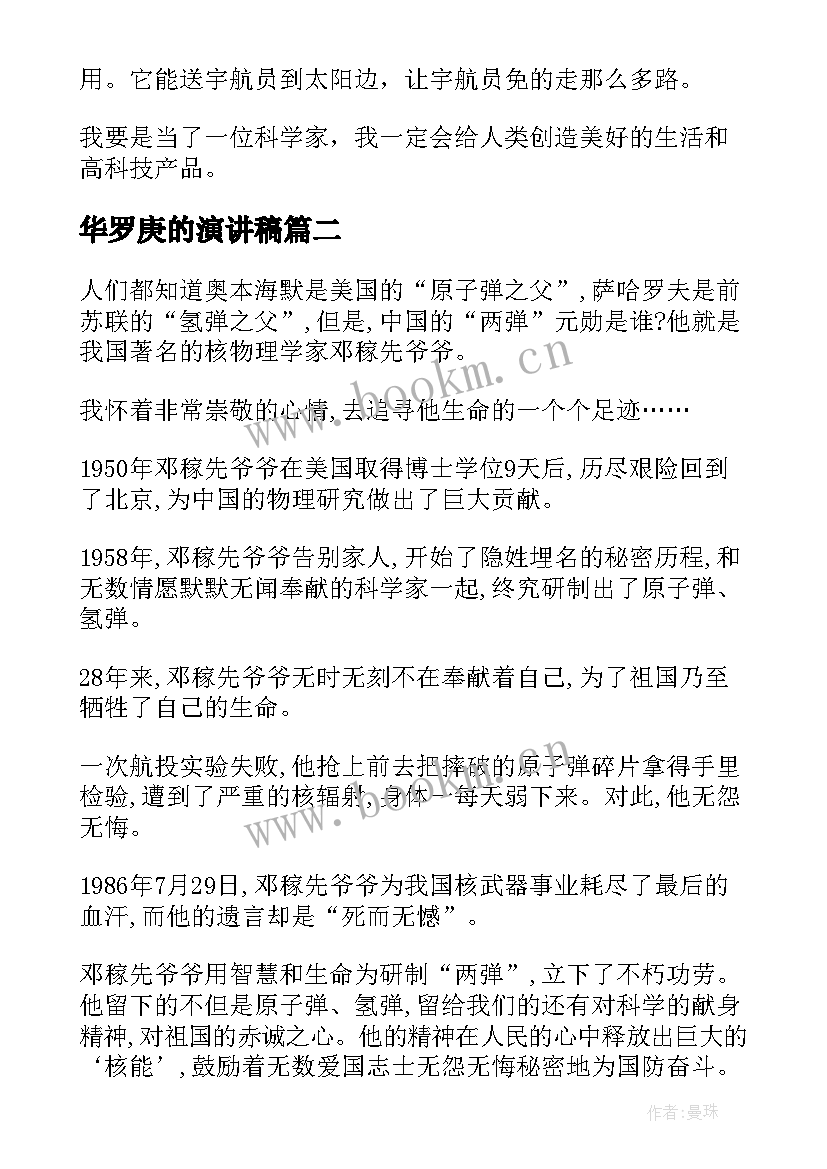 最新华罗庚的演讲稿 科学家的演讲稿(优秀9篇)