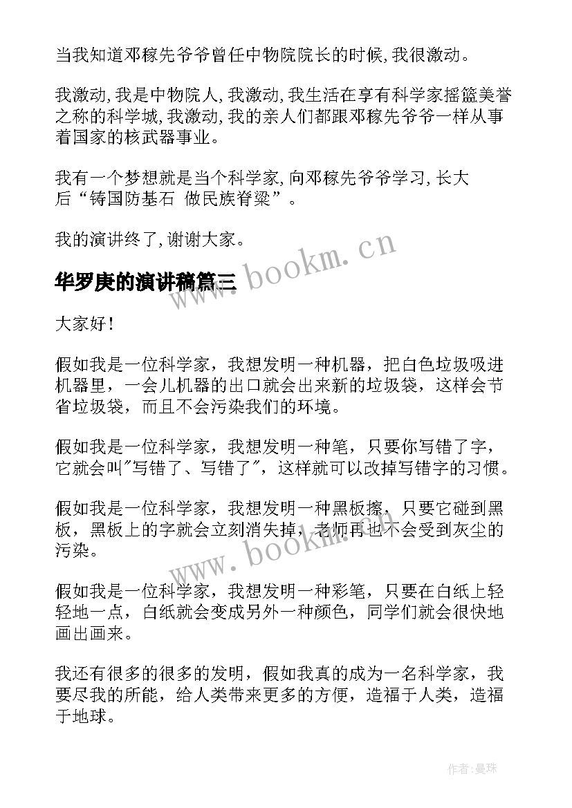 最新华罗庚的演讲稿 科学家的演讲稿(优秀9篇)