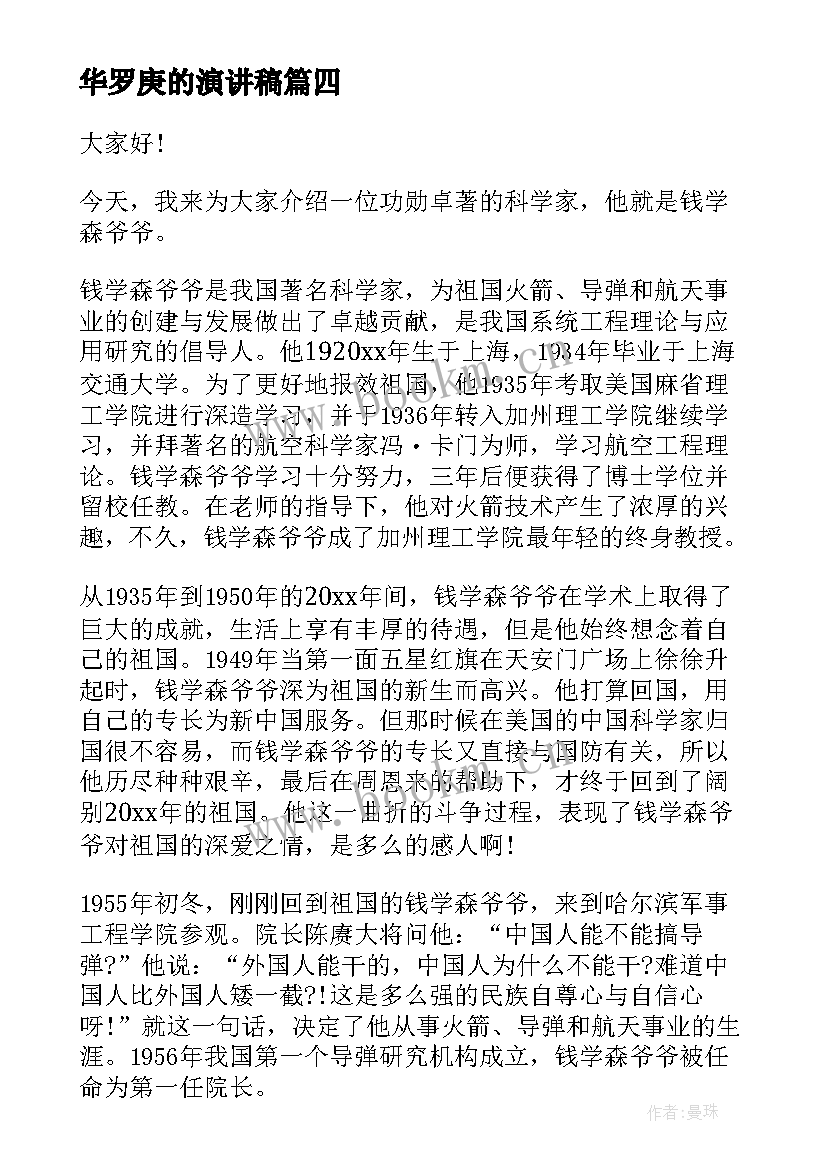 最新华罗庚的演讲稿 科学家的演讲稿(优秀9篇)