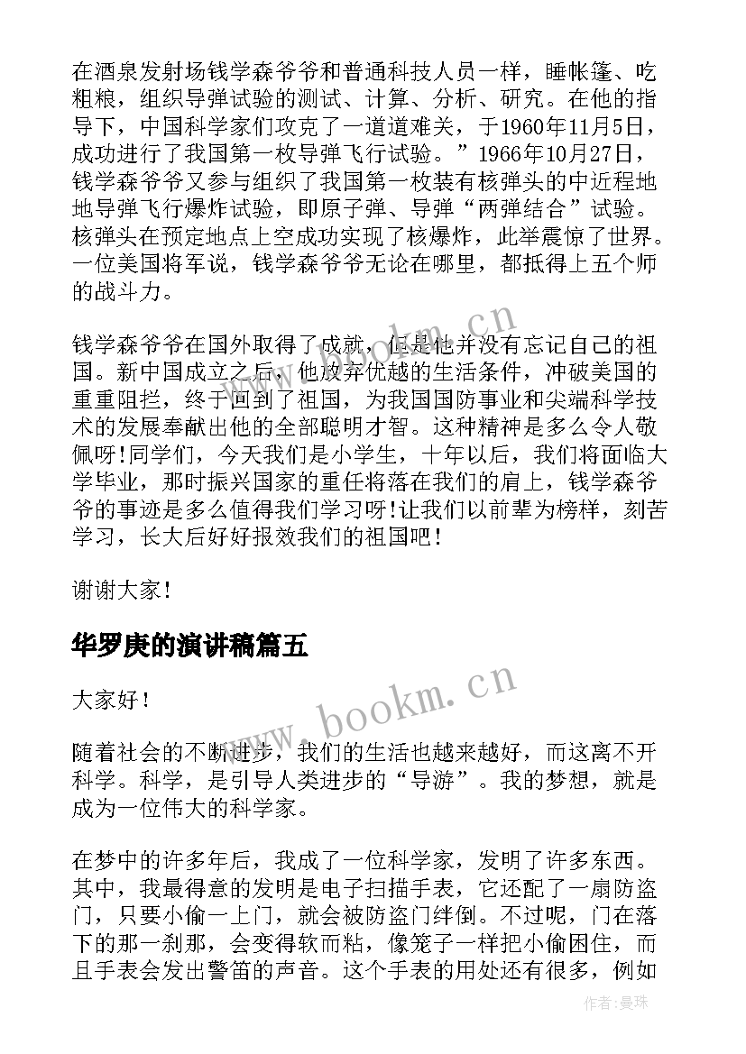 最新华罗庚的演讲稿 科学家的演讲稿(优秀9篇)