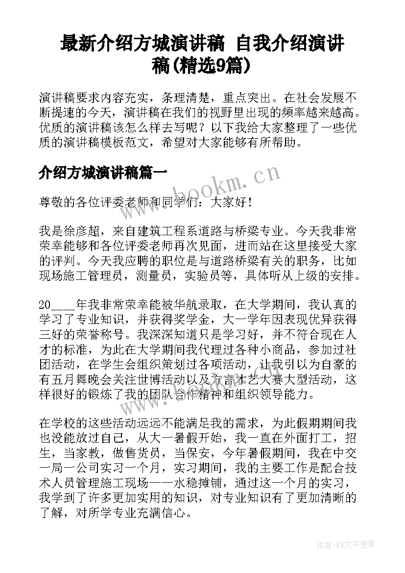 最新介绍方城演讲稿 自我介绍演讲稿(精选9篇)