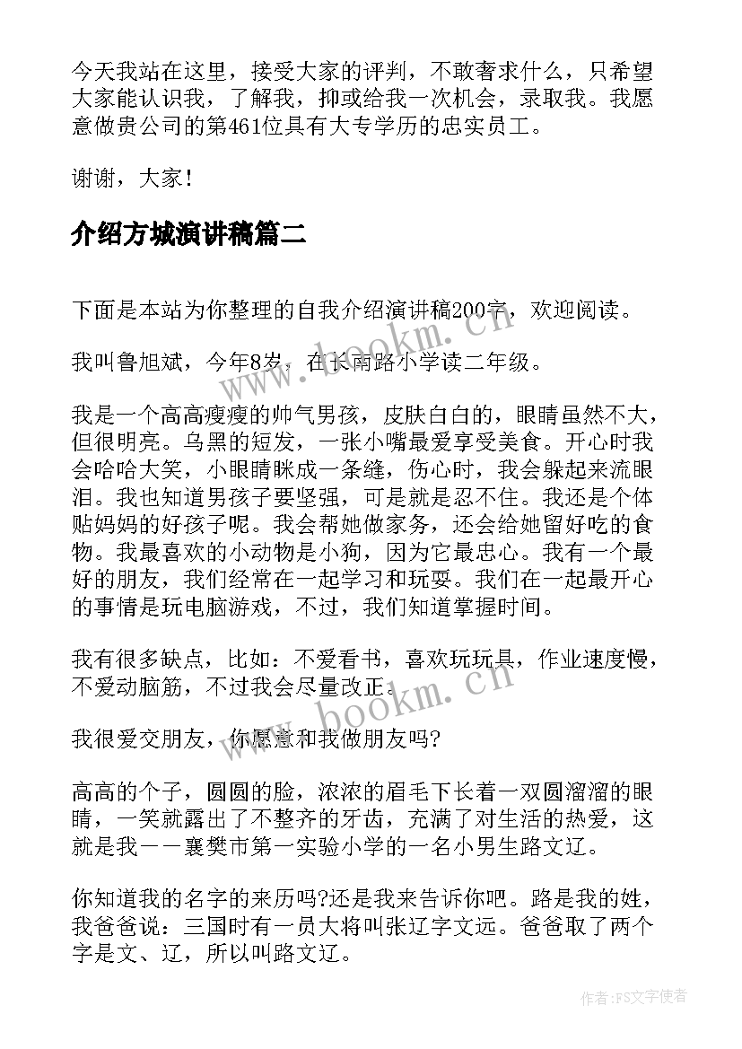 最新介绍方城演讲稿 自我介绍演讲稿(精选9篇)