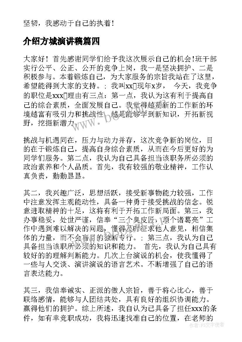 最新介绍方城演讲稿 自我介绍演讲稿(精选9篇)