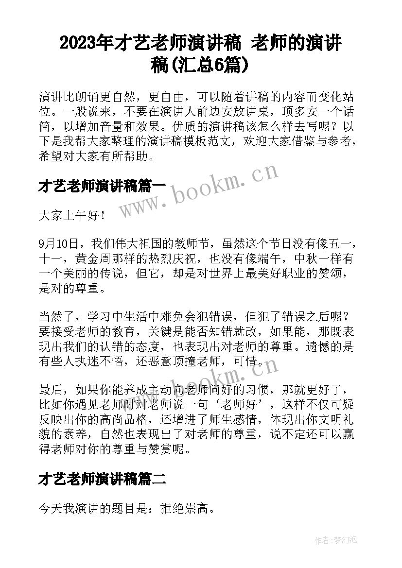 2023年才艺老师演讲稿 老师的演讲稿(汇总6篇)