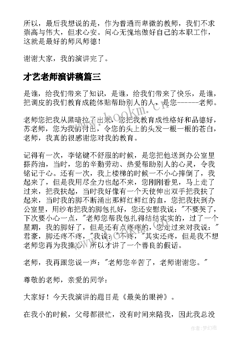 2023年才艺老师演讲稿 老师的演讲稿(汇总6篇)