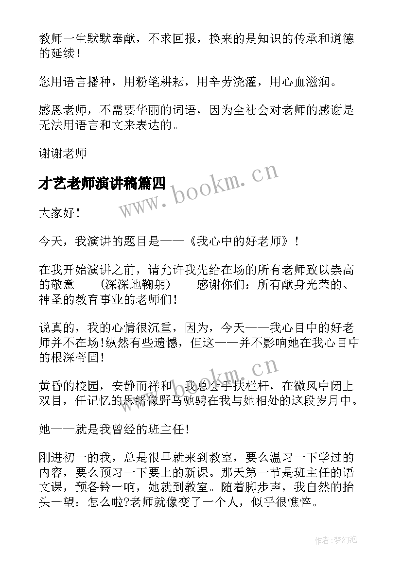 2023年才艺老师演讲稿 老师的演讲稿(汇总6篇)