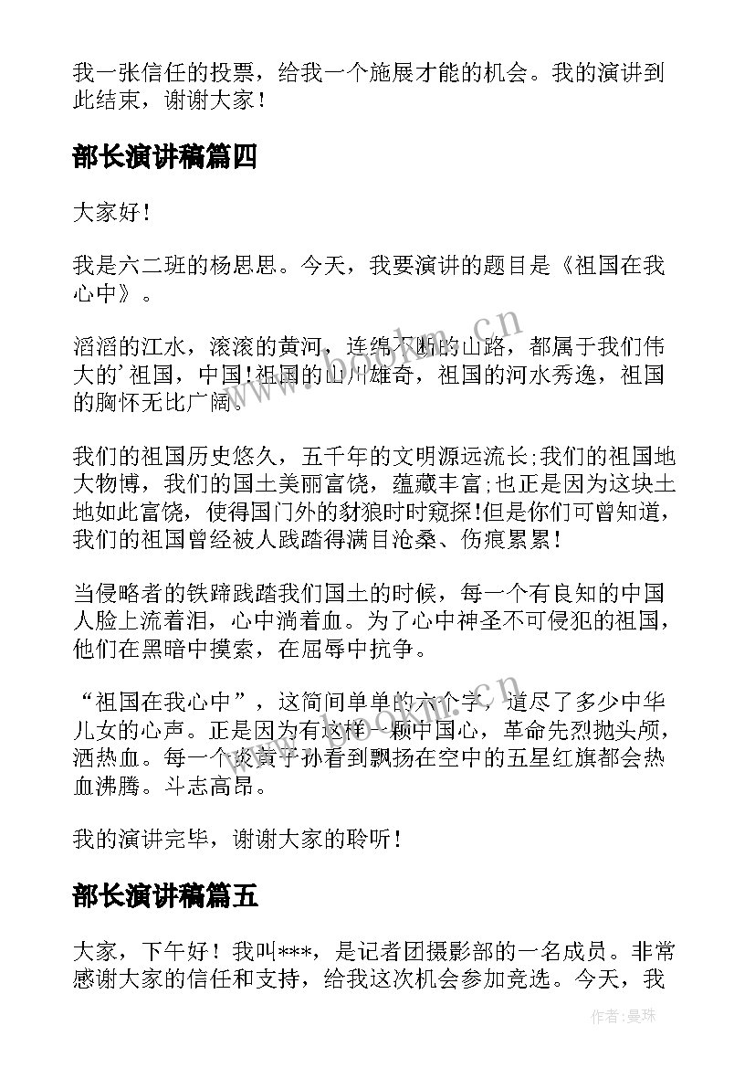 2023年部长演讲稿 部长竞聘演讲稿(优质7篇)