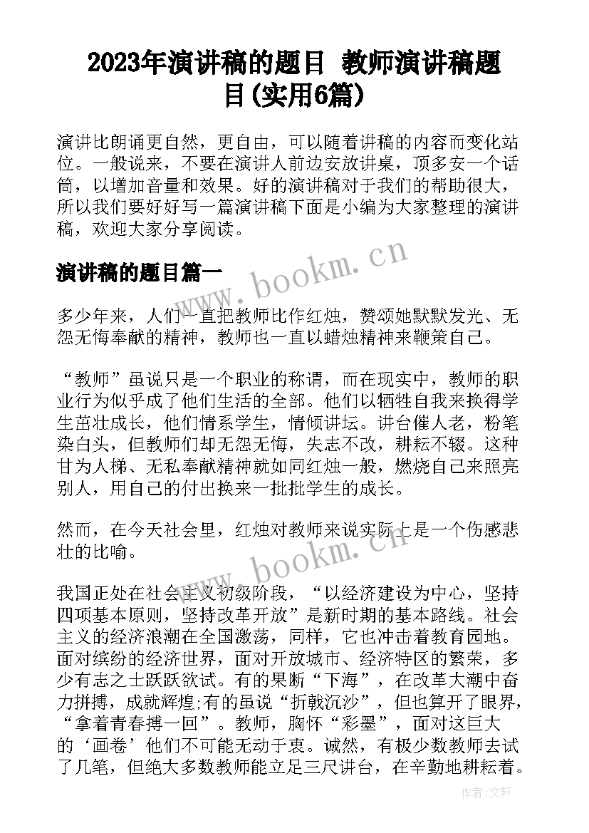 2023年演讲稿的题目 教师演讲稿题目(实用6篇)