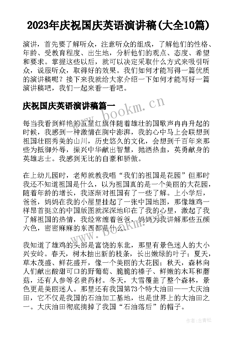 2023年庆祝国庆英语演讲稿(大全10篇)