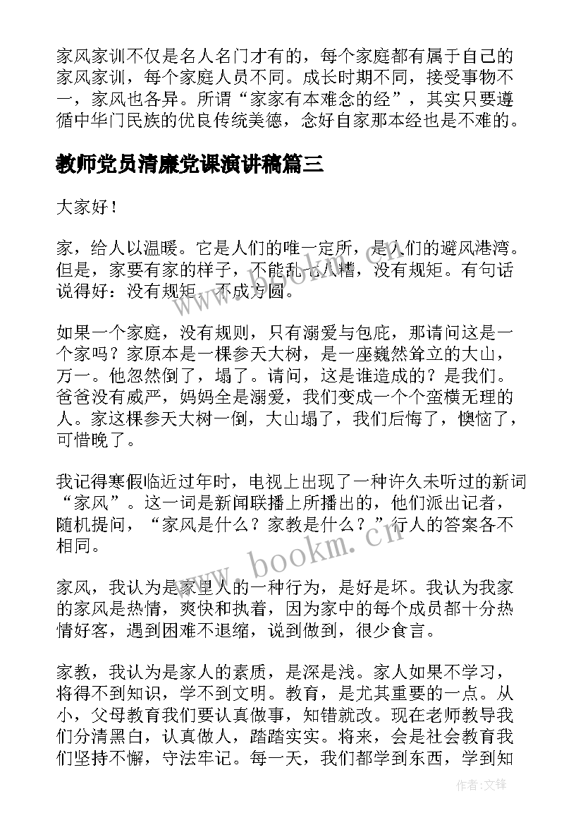 最新教师党员清廉党课演讲稿(实用7篇)