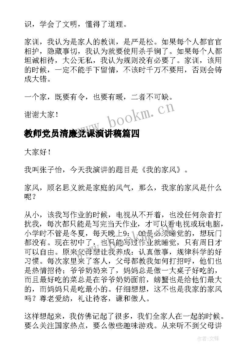 最新教师党员清廉党课演讲稿(实用7篇)