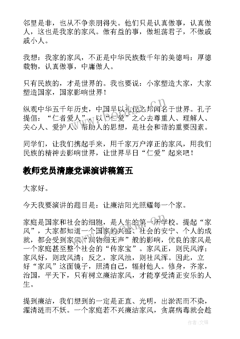 最新教师党员清廉党课演讲稿(实用7篇)