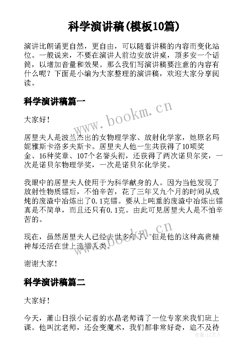 科学演讲稿(模板10篇)